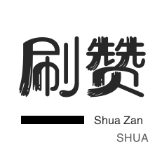 快手刷粉丝-哔哩刷粉-咸鱼业务-3元1000粉丝
